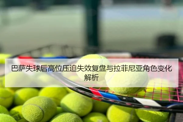 巴萨失球后高位压迫失效复盘与拉菲尼亚角色变化解析